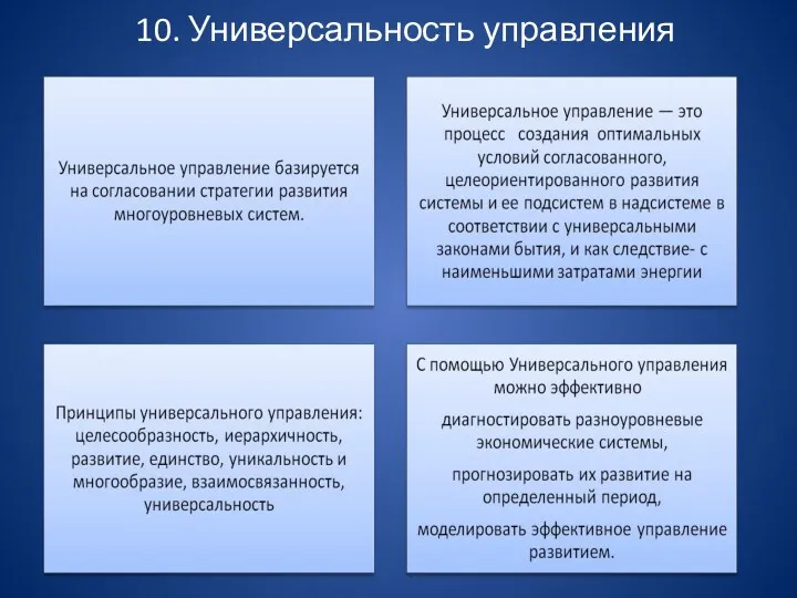 10. Универсальность управления