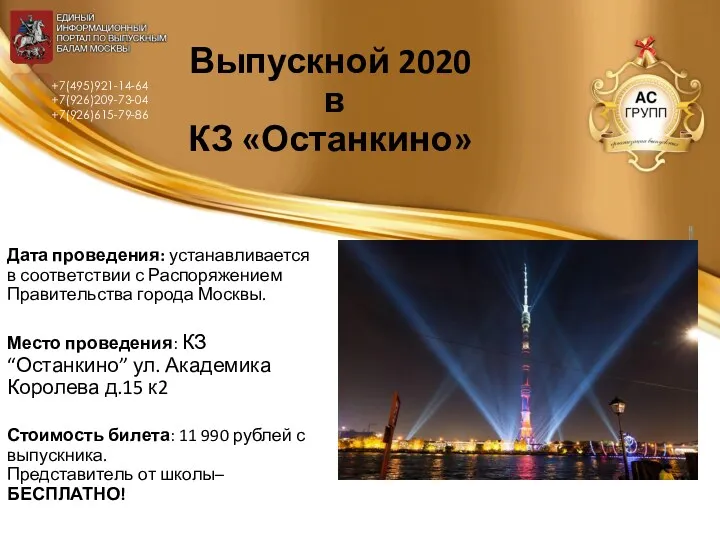 Выпускной 2020 в КЗ «Останкино» Дата проведения: устанавливается в соответствии