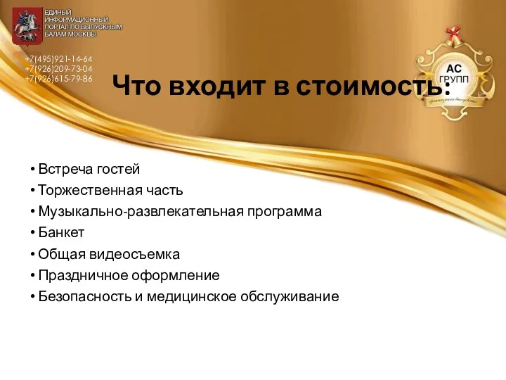 Что входит в стоимость: Встреча гостей Торжественная часть Музыкально-развлекательная программа