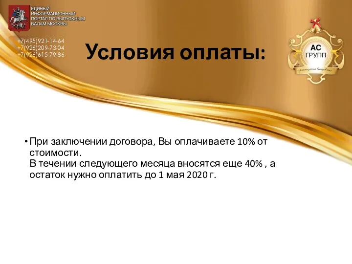 Условия оплаты: При заключении договора, Вы оплачиваете 10% от стоимости.