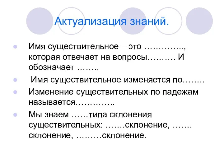 Актуализация знаний. Имя существительное – это ………….., которая отвечает на