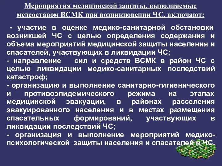 - участие в оценке медико-санитарной обстановки возникшей ЧС с целью