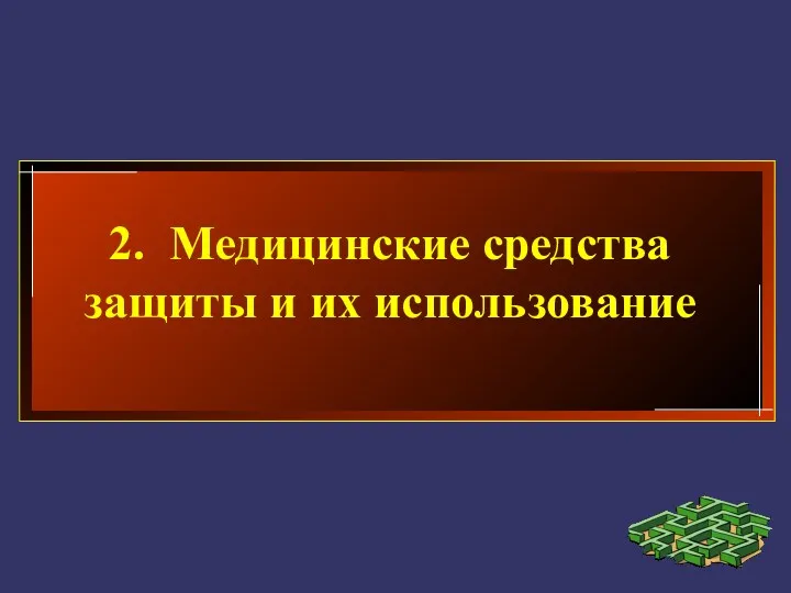 2. Медицинские средства защиты и их использование