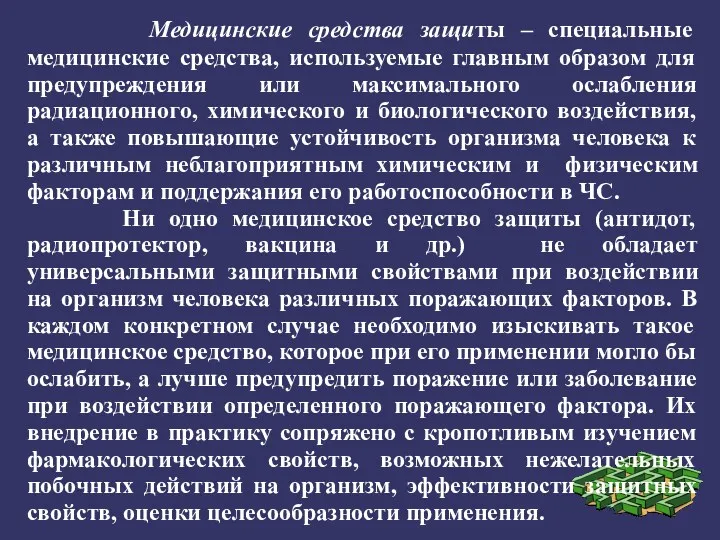 Медицинские средства защиты – специальные медицинские средства, используемые главным образом