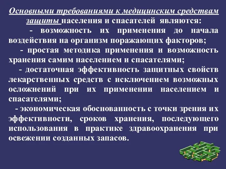 Основными требованиями к медицинским средствам защиты населения и спасателей являются: