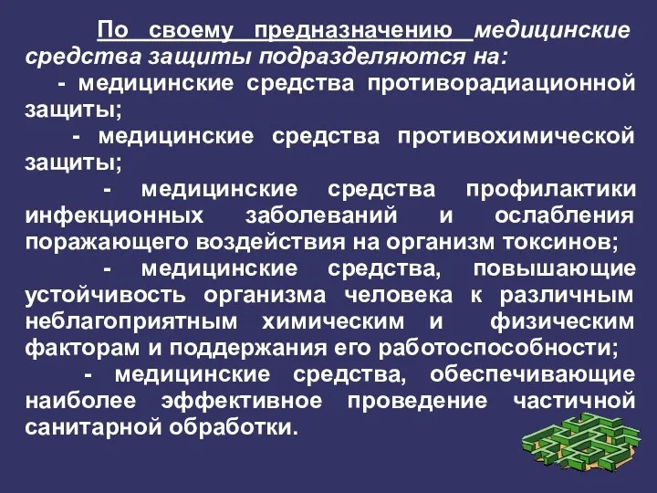 По своему предназначению медицинские средства защиты подразделяются на: - медицинские