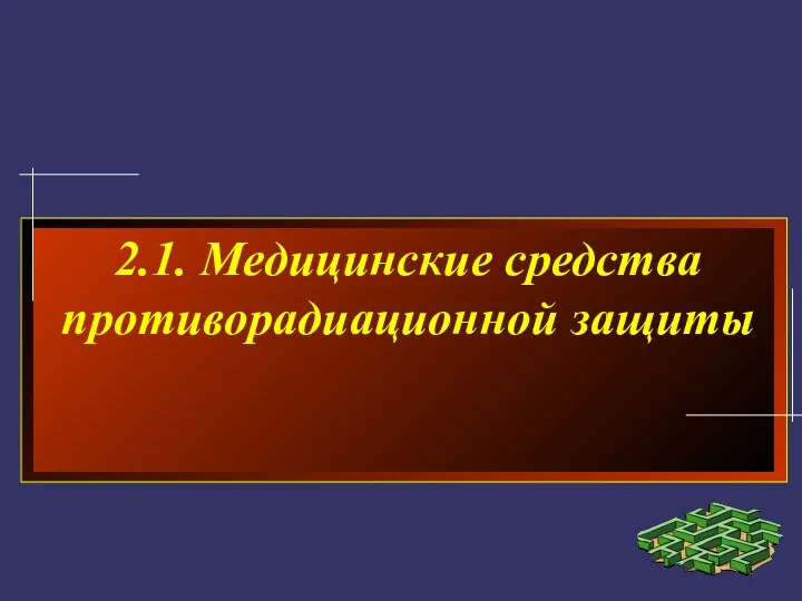 2.1. Медицинские средства противорадиационной защиты