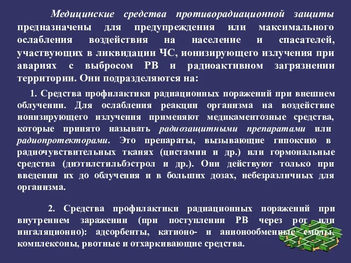 Медицинские средства противорадиационной защиты предназначены для предупреждения или максимального ослабления