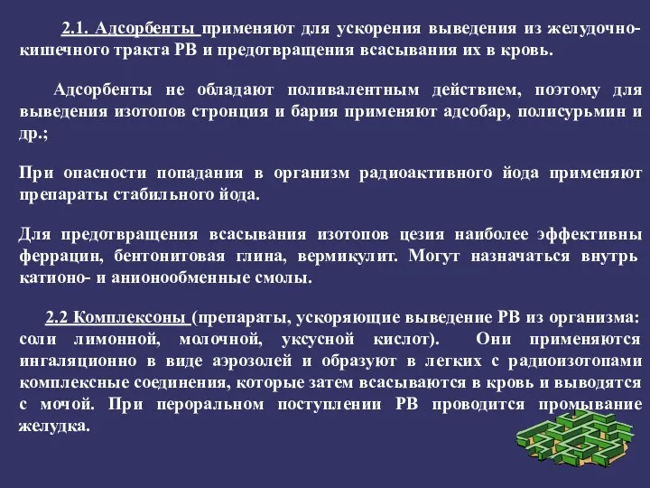 2.1. Адсорбенты применяют для ускорения выведения из желудочно-кишечного тракта РВ