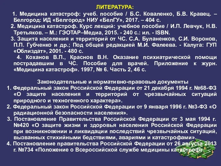 ЛИТЕРАТУРА: 1. Медицина катастроф: учеб. пособие / Б.С. Коваленко, Б.В.