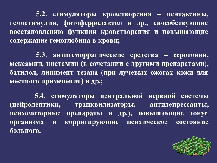 5.2. стимуляторы кроветворения – пентаксины, гемостимулин, фитоферролактол и др., способствующие