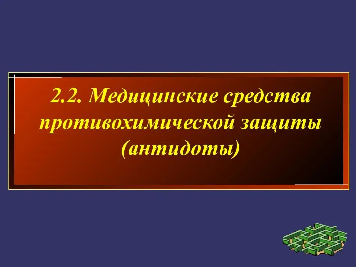 2.2. Медицинские средства противохимической защиты (антидоты)