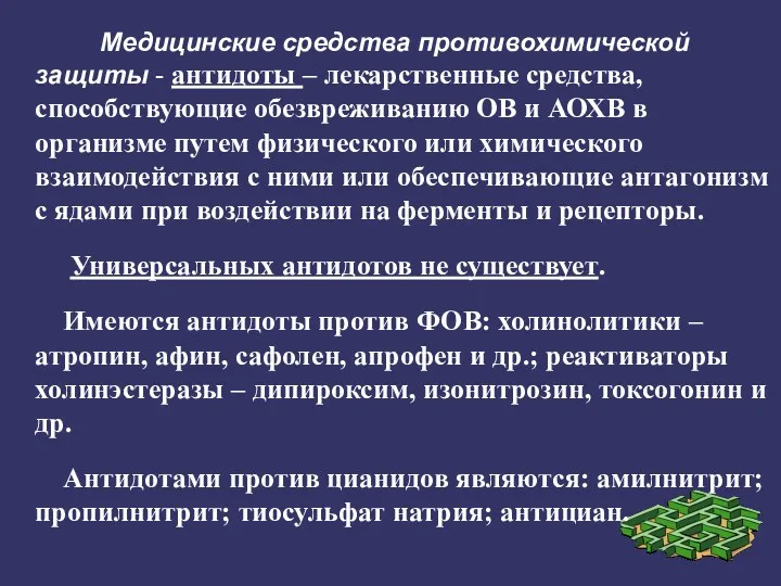 Медицинские средства противохимической защиты - антидоты – лекарственные средства, способствующие