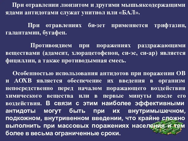 При отравлении люизитом и другими мышьяксодержащими ядами антидотами служат унитиол