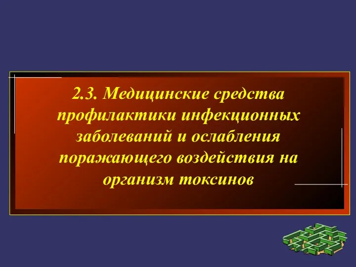 2.3. Медицинские средства профилактики инфекционных заболеваний и ослабления поражающего воздействия на организм токсинов