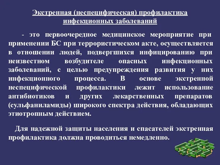 Экстренная (неспецифическая) профилактика инфекционных заболеваний - это первоочередное медицинское мероприятие