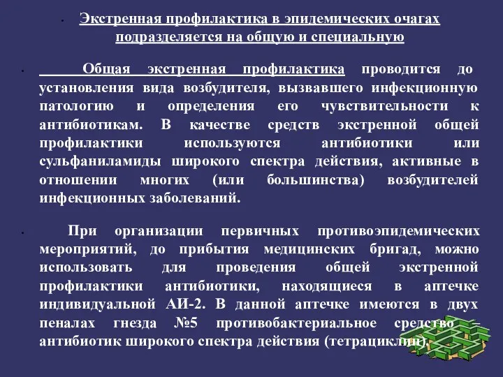 Экстренная профилактика в эпидемических очагах подразделяется на общую и специальную