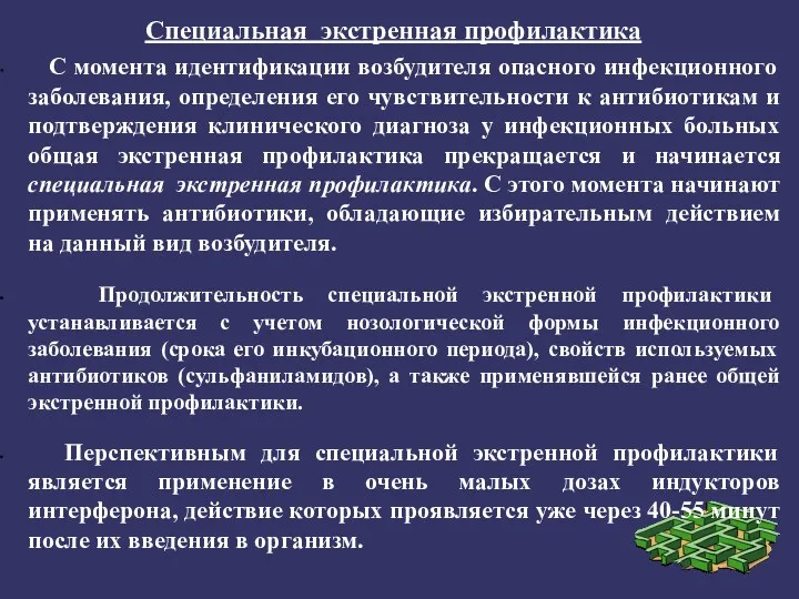 Специальная экстренная профилактика С момента идентификации возбудителя опасного инфекционного заболевания,