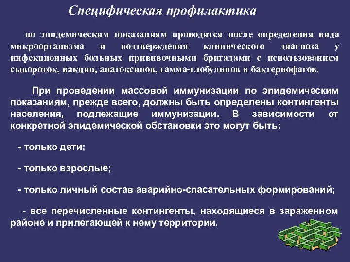 по эпидемическим показаниям проводится после определения вида микроорганизма и подтверждения