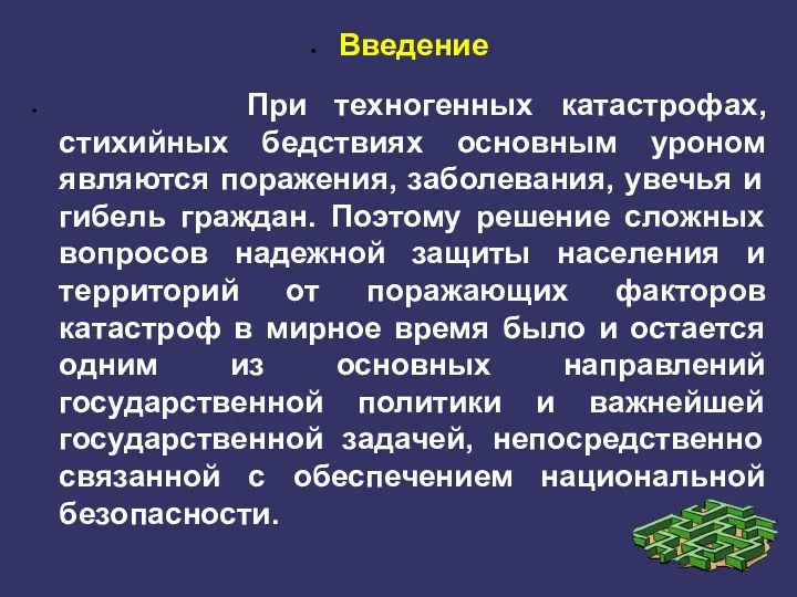 Введение При техногенных катастрофах, стихийных бедствиях основным уроном являются поражения,