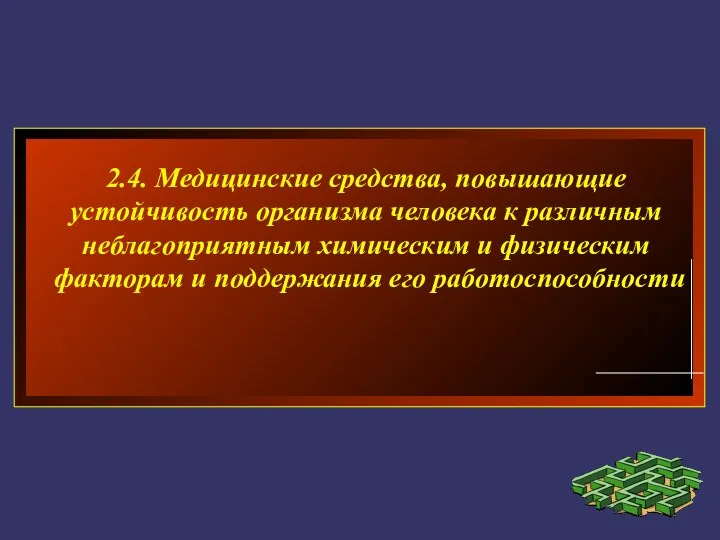 2.4. Медицинские средства, повышающие устойчивость организма человека к различным неблагоприятным