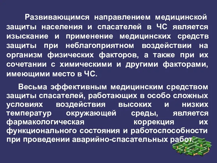 Развивающимся направлением медицинской защиты населения и спасателей в ЧС является