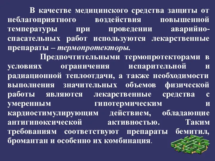 В качестве медицинского средства защиты от неблагоприятного воздействия повышенной температуры