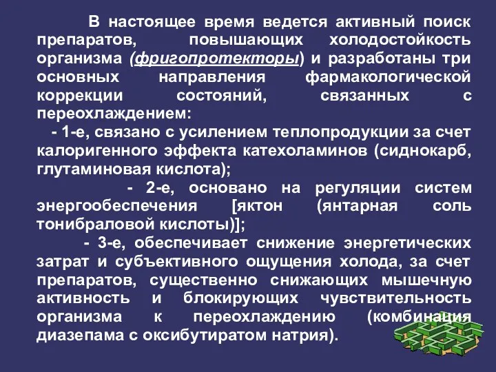 В настоящее время ведется активный поиск препаратов, повышающих холодостойкость организма