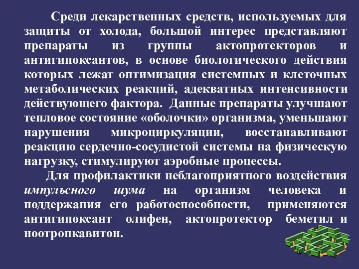 Среди лекарственных средств, используемых для защиты от холода, большой интерес