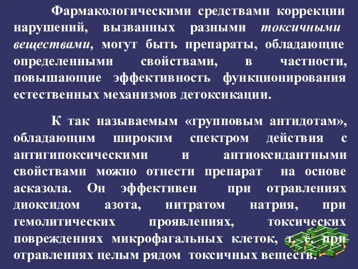 Фармакологическими средствами коррекции нарушений, вызванных разными токсичными веществами, могут быть