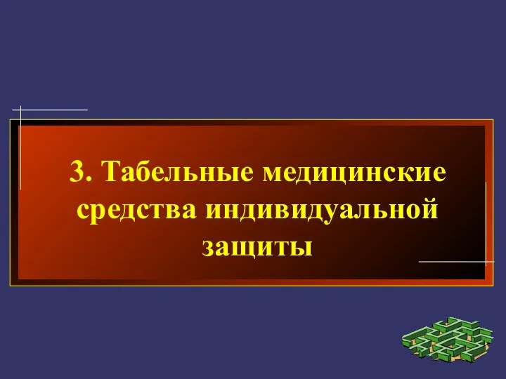 3. Табельные медицинские средства индивидуальной защиты