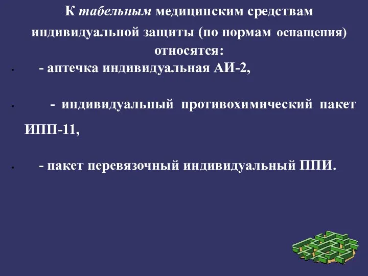 К табельным медицинским средствам индивидуальной защиты (по нормам оснащения) относятся: