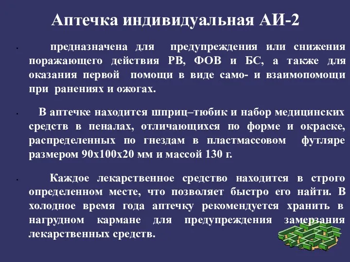 Аптечка индивидуальная АИ-2 предназначена для предупреждения или снижения поражающего действия