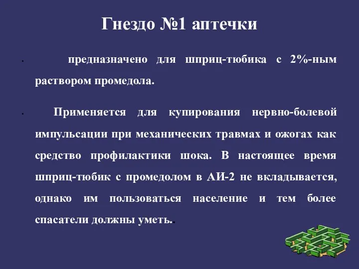 Гнездо №1 аптечки предназначено для шприц-тюбика с 2%-ным раствором промедола.