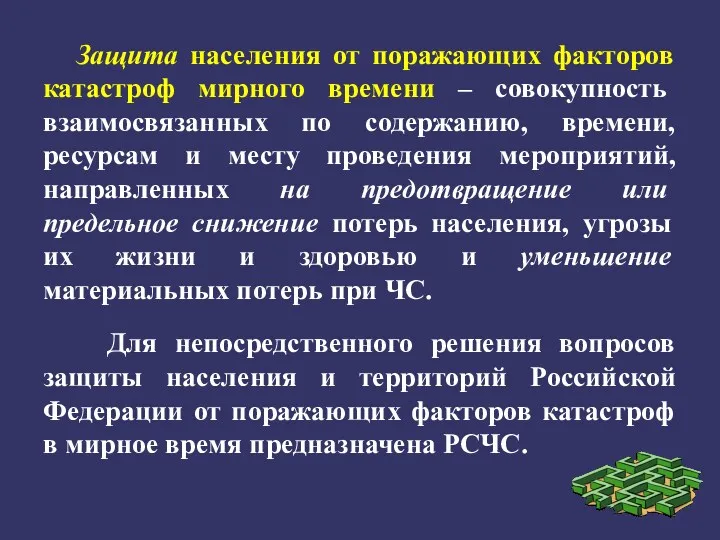 Защита населения от поражающих факторов катастроф мирного времени – совокупность