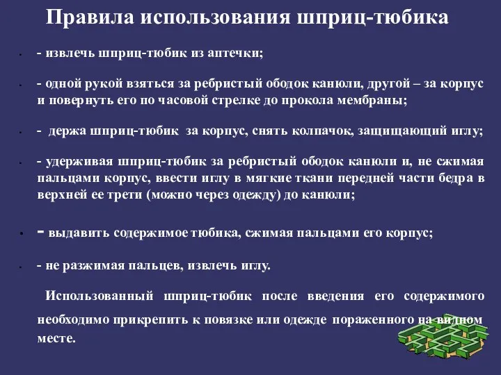 Правила использования шприц-тюбика - извлечь шприц-тюбик из аптечки; - одной