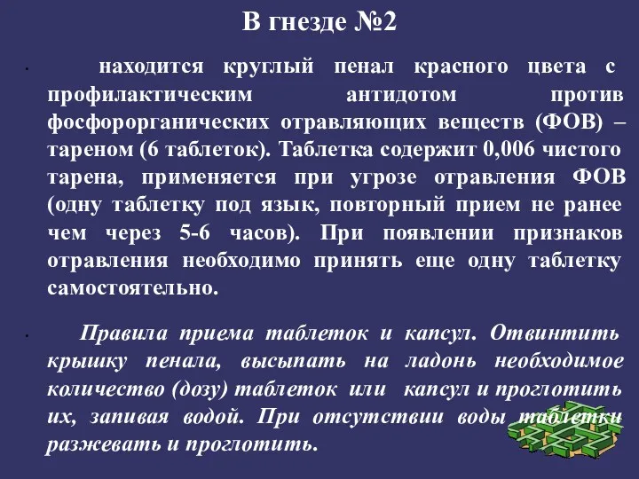 В гнезде №2 находится круглый пенал красного цвета с профилактическим