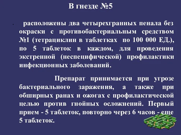 В гнезде №5 расположены два четырехгранных пенала без окраски с