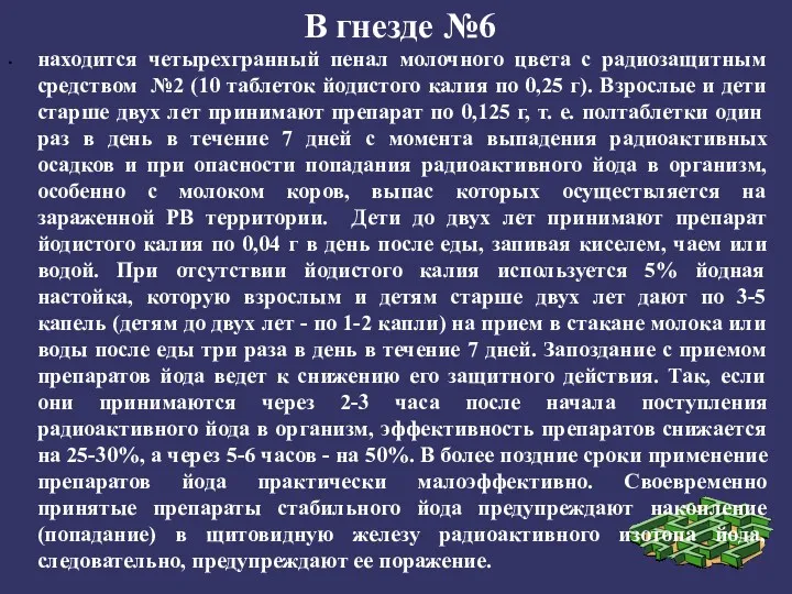 В гнезде №6 находится четырехгранный пенал молочного цвета с радиозащитным