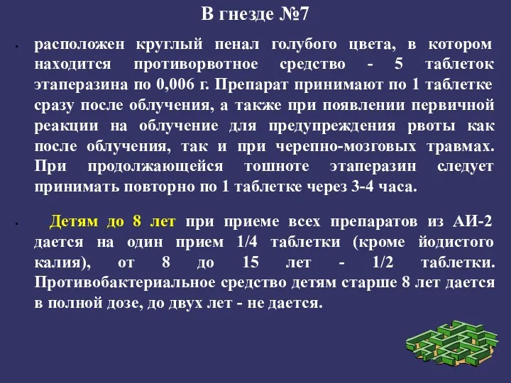 В гнезде №7 расположен круглый пенал голубого цвета, в котором