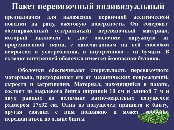 Пакет перевязочный индивидуальный предназначен для наложения первичной асептической повязки на