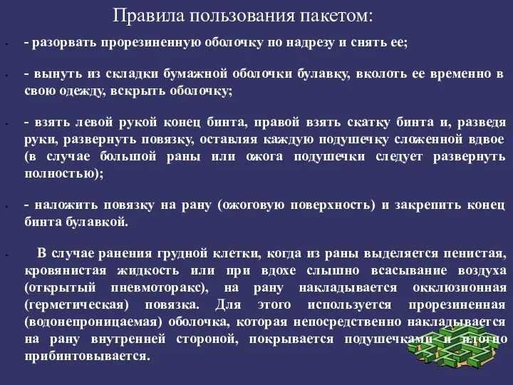 Правила пользования пакетом: - разорвать прорезиненную оболочку по надрезу и