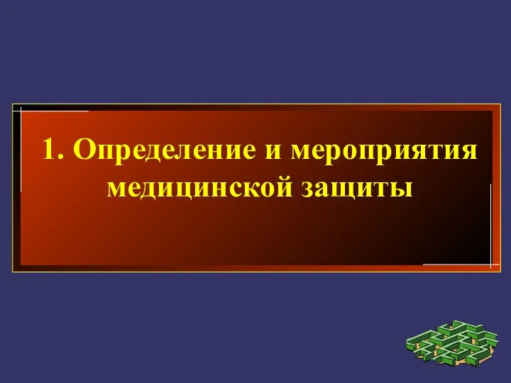 1. Определение и мероприятия медицинской защиты