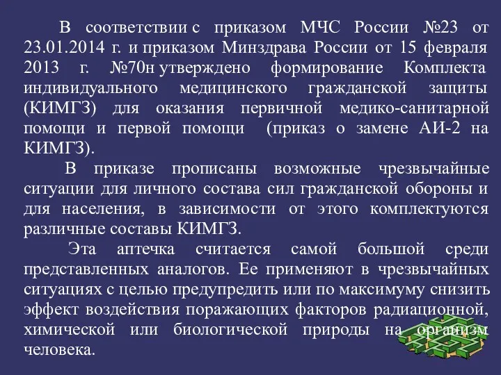 В соответствии с приказом МЧС России №23 от 23.01.2014 г.