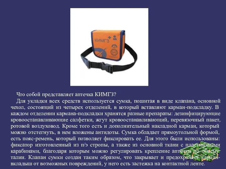 Что собой представляет аптечка КИМГЗ? Для укладки всех средств используется