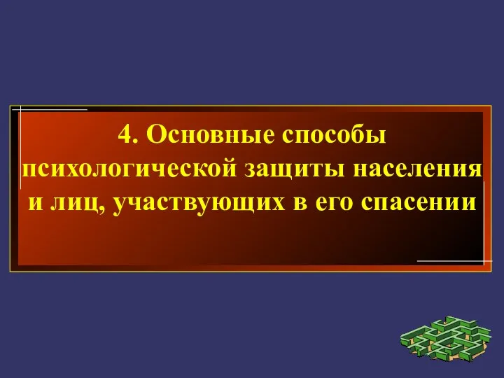 4. Основные способы психологической защиты населения и лиц, участвующих в его спасении