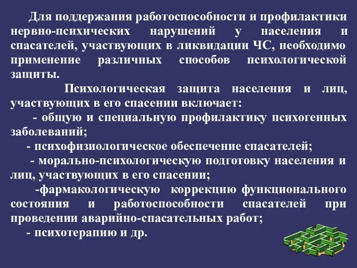 Для поддержания работоспособности и профилактики нервно-психических нарушений у населения и