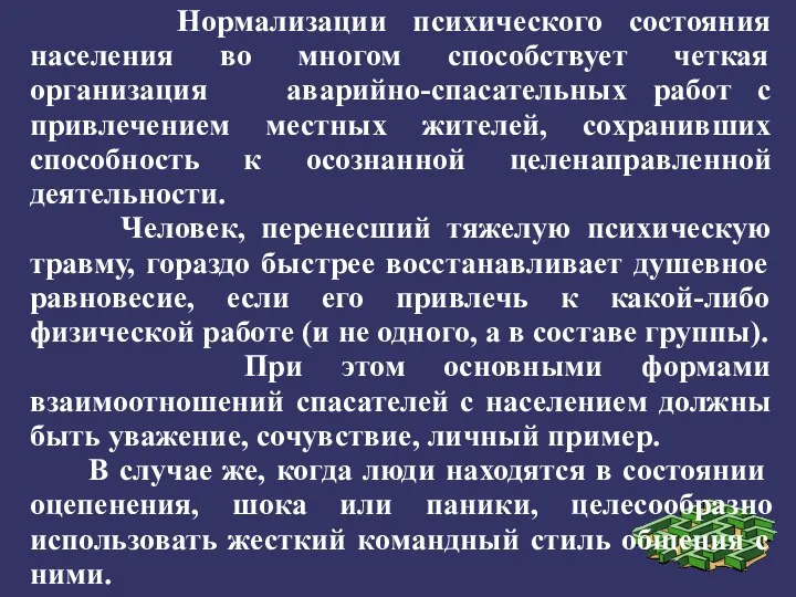 Нормализации психического состояния населения во многом способствует четкая организация аварийно-спасательных