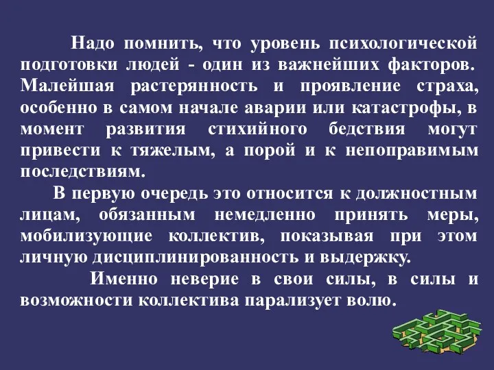 Надо помнить, что уровень психологической подготовки людей - один из