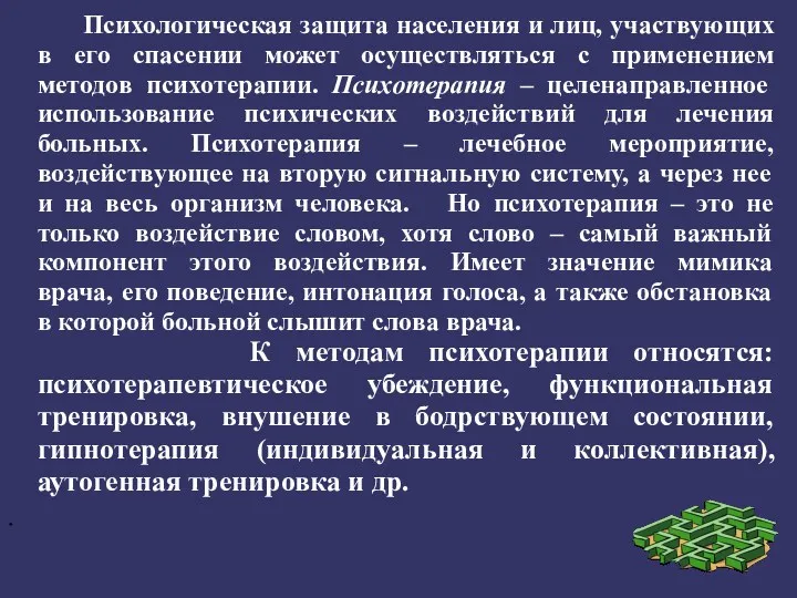 Психологическая защита населения и лиц, участвующих в его спасении может